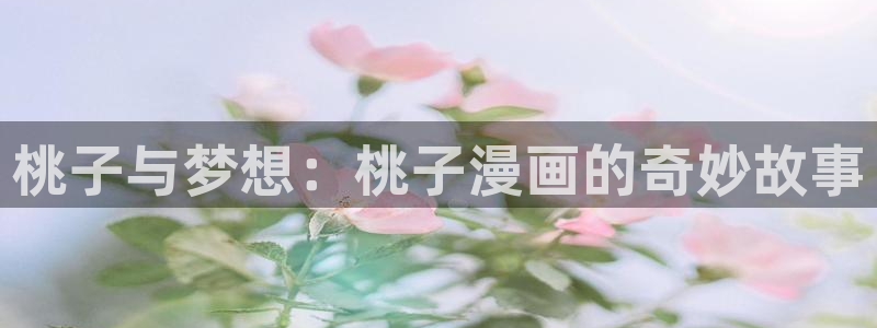漫画岛屿：桃子与梦想：桃子漫画的奇妙故事
