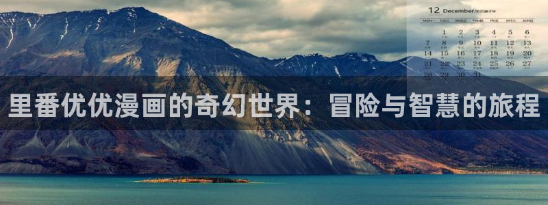 漫画岛屿：里番优优漫画的奇幻世界：冒险与智慧的旅程
