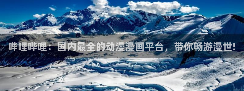 漫画岛现在改名叫什么了：哔哩哔哩：国内最全的动漫漫画平台，带你畅游漫世!