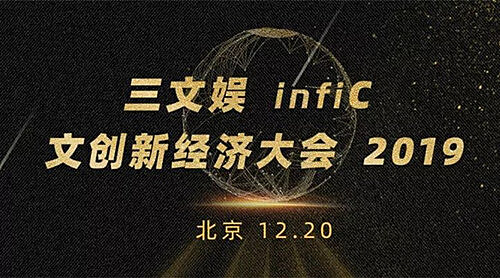 漫画岛应邀出席三文娱infiC 2019 文创新经济大会