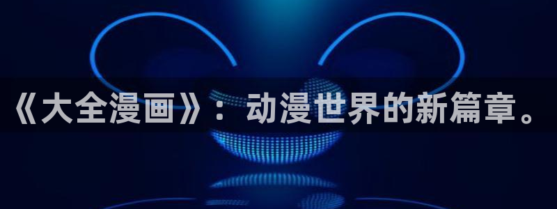 漫画岛官网免费观看下载