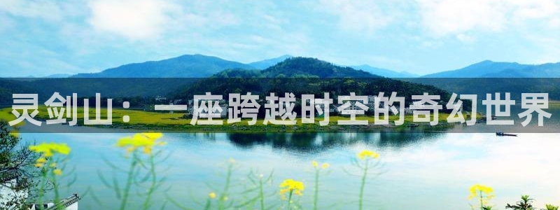 漫画岛下载官方免费：灵剑山：一座跨越时空的奇幻世界